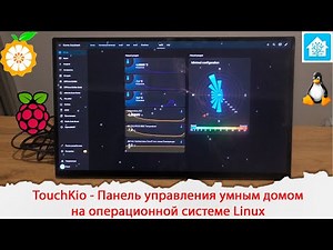 TouchKio is a smart home control panel in Kiosk mode on the Linux operating system.