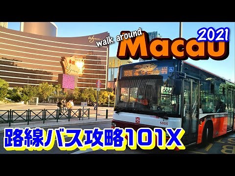 【マカオ路線バス攻略:101X】港珠澳大橋で香港からマカオへ来た後どうする？～Walk around Macau 2021 マカオ散策#2