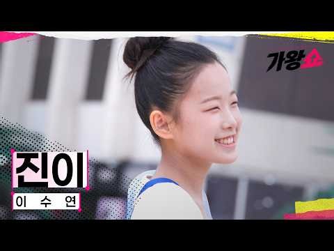 [클린버전] 이수연 - 진이｜센터전쟁 - 가왕쇼 10회 260908 공개｜CReAstudio