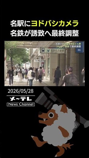 Meitetsu in Final Talks to Bring Yodobashi Camera to Nagoya Station District, Aiming for Opening ...