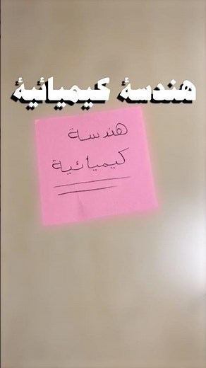 ماهي الهندسة الكيميائية 👩🏻‍🔬⚗️🧪🥼 و لماذا ندرسها وماهو تاريخها...........
