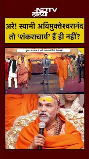 Syed Suhail | Bharat Ki Baat Batata Hoon | Avimukteshwaranand तो ‘शंकराचार्य’ हैं ही नहीं? #shorts