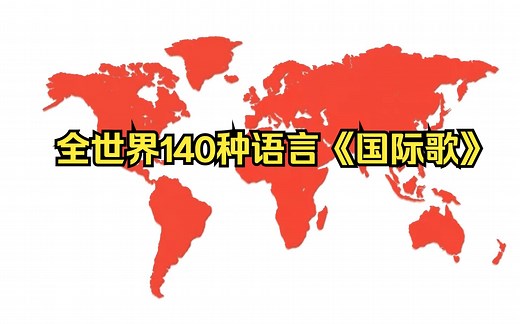 全世界140种语言唱响《国际歌》
