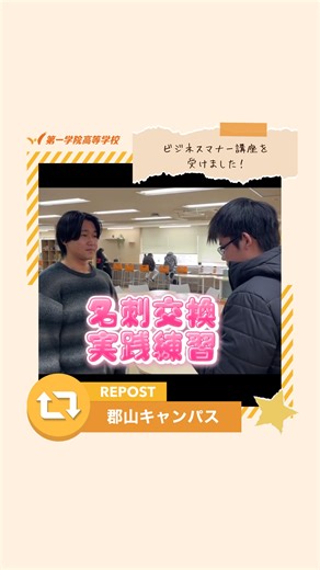 第一学院高等学校【公式】 通信制高校 on Instagram: "@daiichigakuinhs ←他の投稿はこちら！ ／ 各キャンパスの投稿をリポストします🌟 ＼ 今回は【郡山キャンパス（ @dai1_koriyama ）】です🏫 3年生がビジネスマナー講座を受けました！！ 名刺の受け渡し、報・連・相の大切さについて学びました！！ 社会人になる準備は万端！！？ 学びを未来に活かす! これからもいろいろな取り組みに積極的に参加していきます！！ ⁡ ーーーーーーーーーーーー 📝一人ひとりの生徒を育む「1／1の教育」 📝あなたらしさに＋（プラス）を重ねる「ONE＋...」 📝小さな"できた！"を大切に「成長実感型教育」 第一学院高等学校（ @daiichigakuinhs ）は 高校卒業のその先まで、夢や目標に向かうあなたに寄り添います😌 ーーーーーーーーーーーー #第一学院高等学校 #通信制高校 #第一学院sns #郡山キャンパス #ビジネスマナー"
