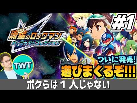 【流星のロックマン パフェコレ #1】ついに発売！色々と「完璧」に進化した「流星のロックマン パーフェクトコレクション」を実況プレイ！！！【ペガサス版】