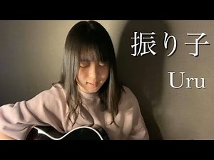 振り子 / Uru 【 cover by 上田桃夏 】 高校生 歌ってみた
