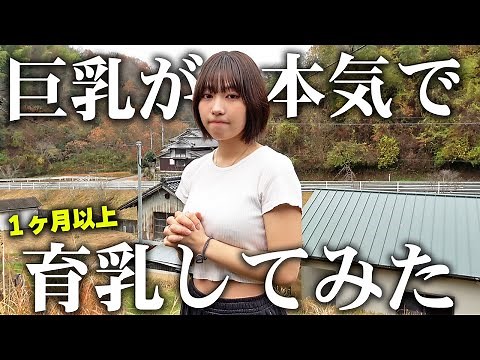 巨乳が育乳をガチでやったら大きくなるの？どうなるの？【Gカップの検証企画】