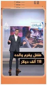 شبكات - طفل يكبد والده 118 ألف دولار بسبب إعلانات اليوتيوب!