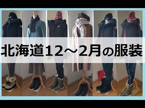 北海道旅行の参考に！北海道民が着ている服装12～2月
