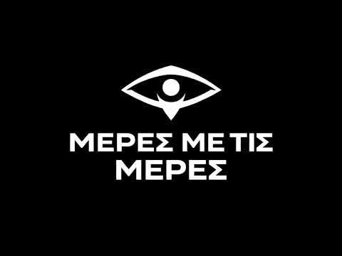 MENO - Μέρες με τις Μέρες (Official Audio)