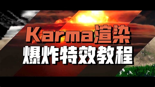 Houdini核爆炸蘑菇云来了Cinematic Explosion FX with Houdini & Nuke