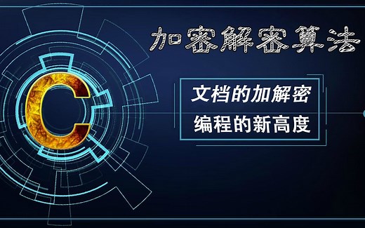【C/C++算法教程】大牛程序员带你学习“加密、解密算法”！文档、程序应用、图片...一键加密，编程就是这么神奇！