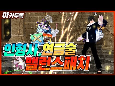 [마비노기] 전투 연금술, 인형사 테스트 서버 2차 밸런스 패치 리뷰