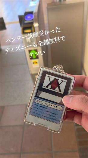 ハンターライセンスとディズニーの魅力