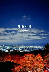 神奈川県屈指の紅葉スポット！大山寺・大山阿夫利神社の 「大山紅葉ライトアップ」に行って来ました！昼の紅葉もとても綺麗ですがライトアップされた夜の紅葉は、より幻想的な空間を創り出し眼下に広がる湘南の夜景と共に素晴らしい景色でした！#紅葉#神奈川 #大山#ライトアップ