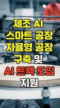 제조 AI 특화 스마트공장, 자율형 공장 구축 및 AI 트랙 도입을 지원사업 핵심 내용 #스마트제조 #AI혁신 #디지털전환 #제조현장최적화 #자율형공장 #제조AI