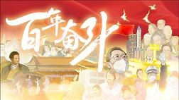 超燃！10分钟动画重温中国共产党百年征程