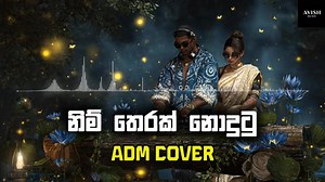 Nim_Therak_Nodutu__නිම්_තෙරක්_නොදුටු__-_Avish_Music_ADM_Cover_-_Original_by_Sunil_Edirisinghe...♥️ | Lanka music movement