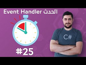 #25 الدوال المربوطة بالحدث Event Handlers - تعلم البرمجة للمبتدئين بواسطة سي شارب #C​