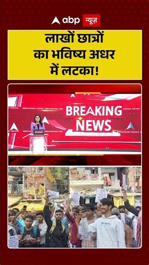 NEET Exam Cancel : लाखों छात्रों का भविष्य अधर में लटका! | #breakingnews #neetpaperleak