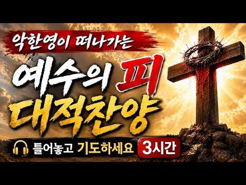 중간광고 없음【예수의 피 대적찬양 3시간】 악한 영이 떠나가는 찬양 | 예수의 피밖에 없네 | 영적전쟁 기도찬양
