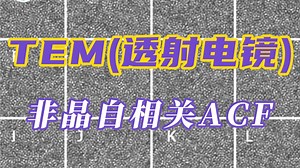 非晶自相关ACF——材料表征TEM测试（透射电镜）基础知识