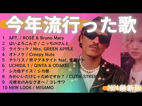 【２０２４年：今年流行った曲】J POP 最新曲ランキング 邦楽洋楽 🎶音楽ランキング 最新 🎶有名曲jpop メドレー👍 邦楽洋楽 日本の歌 人気 👌