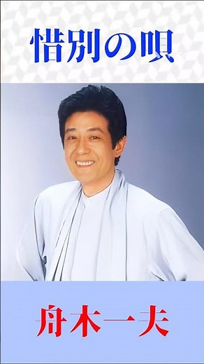 【惜別の唄】舟木一夫｜青春の名曲に涙…昭和歌謡の名曲を熱唱 #演歌 #昭和歌謡 #名曲