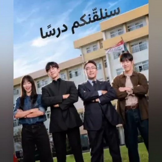 اعلان مسلسل كوري سنلقنكم درسا teach you a lasson