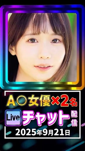 9/21(日)【A〇女優2名】生ライブチャット 配信スケジュール