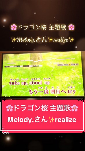 #カラオケ #歌ってみた #melody #realize #ドラゴン桜 #主題歌 🌸