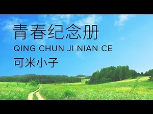 Comic Boys 可米小子【 Youth Yearbook 青春纪念册 Qing Chun Ji Nian Ce 】