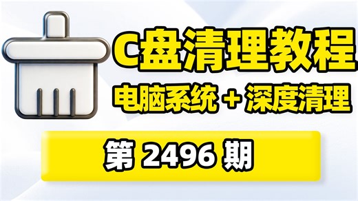 C盘清理，Windows系统清理！涵盖了8种清理选项：清理临时文件、清空回收站、清理浏览器缓存、清理Windows更新缓存、备份文件等，可一键批量清理或单项清理
