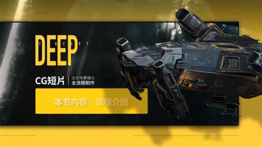 电影级CG短片《DEEP :深海》太空场景镜头全流程制作
