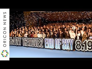 【国内最大】EXILE・三代目JSB・GENERATIONS・窪田正孝ら総勢60人集結 劇場版『HiGH＆LOW THE MOVIE 2 END OF SKY』完成披露プレミアイベント（ノーカット）