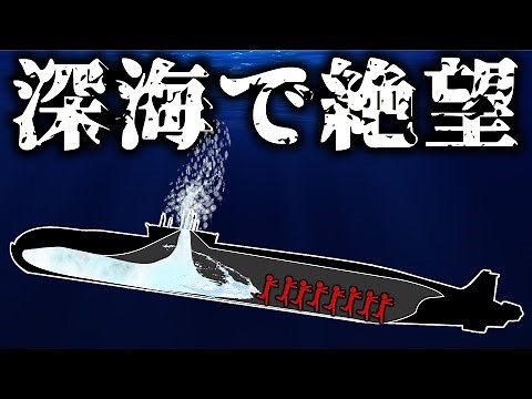 発狂！潜水艦が浸水で海底に沈没！取り残された乗組員たちの末路 【スコーラス号の悲劇】【ゆっくり解説】
