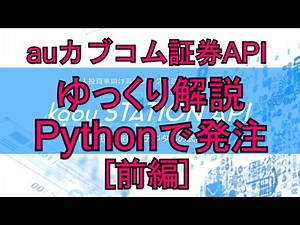 初心者向けにゆっくり解説。auカブコム証券API Pythonで発注する［前編］