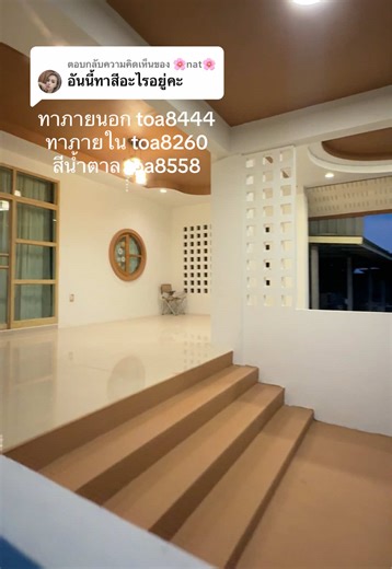 สีทาบ้าน เรื่องบ้านบ้าน: TOA 8444, 8260, 8558