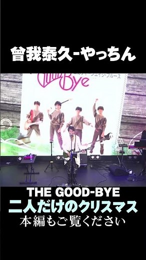 二人だけのクリスマス(The Good-Bye)/曾我泰久 #shorts