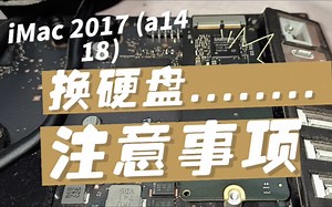 iMac拆机换硬盘注意事项