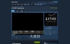 【战地模拟器】LETMS框架模组介绍