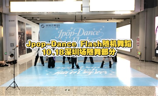 Jpop-Dance Flash 随机舞蹈10.18深圳场随舞上下半场存档