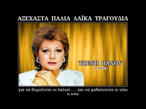 ΤΖΕΝΗ ΒΑΝΟΥ - Σε βλέπω στο ποτήρι μου