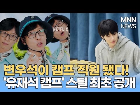 [MNN NEWS] 변우석이 캠프 직원이 됐다... 넷플릭스 민박 예능 '유재석 캠프' 스틸 최초 공개