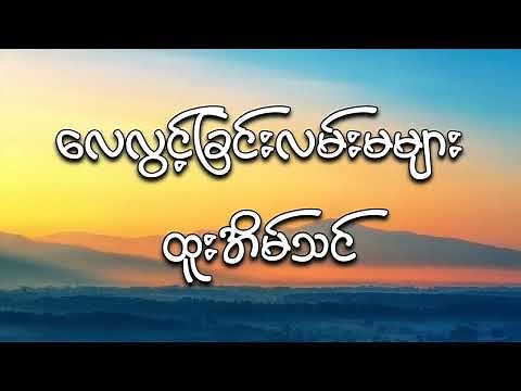 ထူးအိမ်သင် - လေလွင့်ခြင်းလမ်းမများ (lyrics)