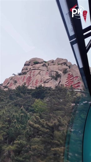 🏔️ 探索崂山｜仰口索道 · 青岛 🇨🇳 今天来到青岛崂山，体验了“仰口索道”，一路乘坐缆车俯瞰壮丽山海景色 🌿✨ 山上的风景真的太震撼了！巨大的岩石配上醒目的红色题字，显得格外雄伟又充满文化气息 ❤️ 坐在缆车上，可以看到不一样的视角 山海相连，空气清新，整个氛围非常舒服 💙 来青岛一定不要错过这里！ 自然风光 打卡拍照，一次满足 📸 📍 崂山仰口景区 🚡 仰口索道 #PKTravel #青岛 #崂山 #仰口索道 #中国旅行
