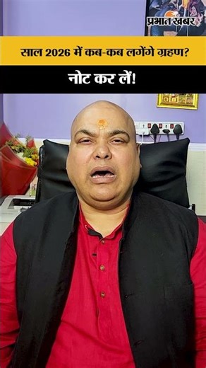 साल 2026 में कब-कब लगेंगे ग्रहण? नोट कर लें!