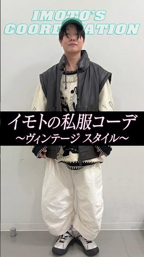 Imoto's casual outfit/vintage style