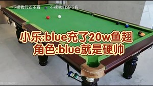 小乐:blue充了20w鱼翅 角色:blue就是硬帅