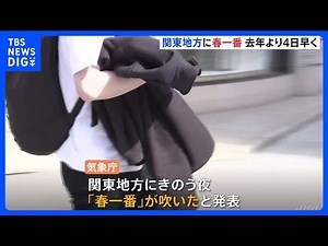 関東地方に春一番吹く 去年より4日早い｜TBS NEWS DIG